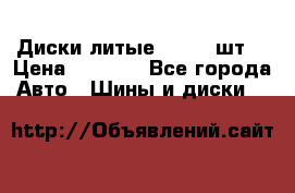 Диски литые R16. 3 шт. › Цена ­ 4 000 - Все города Авто » Шины и диски   